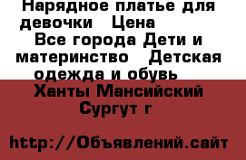 Нарядное платье для девочки › Цена ­ 1 600 - Все города Дети и материнство » Детская одежда и обувь   . Ханты-Мансийский,Сургут г.